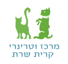 מרכז וטרינרי קרית שרת